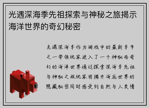 光遇深海季先祖探索与神秘之旅揭示海洋世界的奇幻秘密