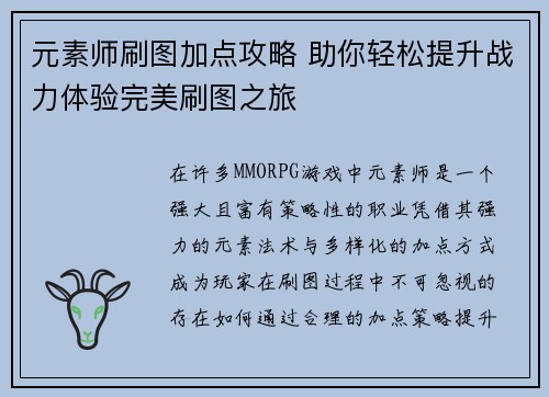 元素师刷图加点攻略 助你轻松提升战力体验完美刷图之旅