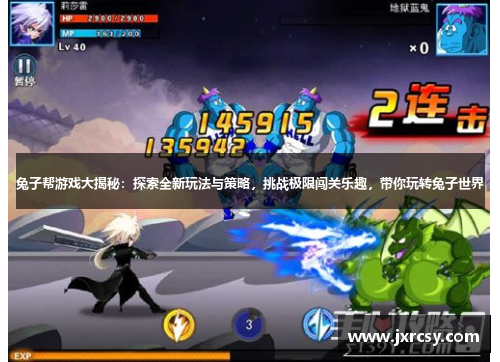 兔子帮游戏大揭秘：探索全新玩法与策略，挑战极限闯关乐趣，带你玩转兔子世界