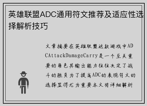 英雄联盟ADC通用符文推荐及适应性选择解析技巧