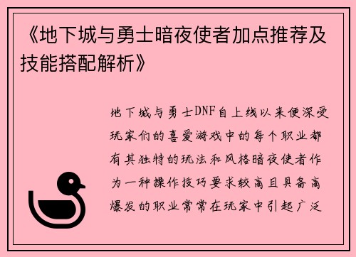 《地下城与勇士暗夜使者加点推荐及技能搭配解析》