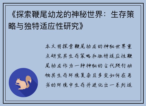 《探索鞭尾幼龙的神秘世界：生存策略与独特适应性研究》
