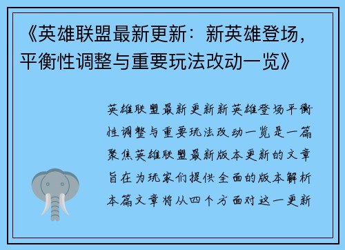 《英雄联盟最新更新：新英雄登场，平衡性调整与重要玩法改动一览》