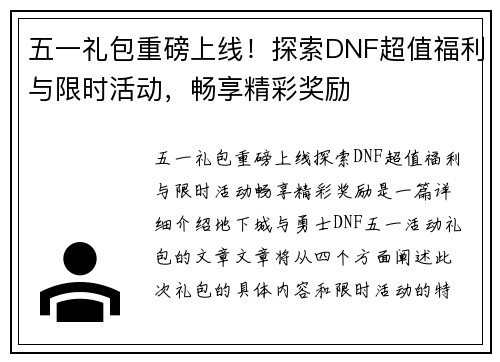 五一礼包重磅上线！探索DNF超值福利与限时活动，畅享精彩奖励