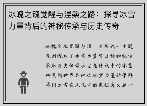 冰魄之魂觉醒与涅槃之路：探寻冰雪力量背后的神秘传承与历史传奇