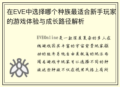 在EVE中选择哪个种族最适合新手玩家的游戏体验与成长路径解析
