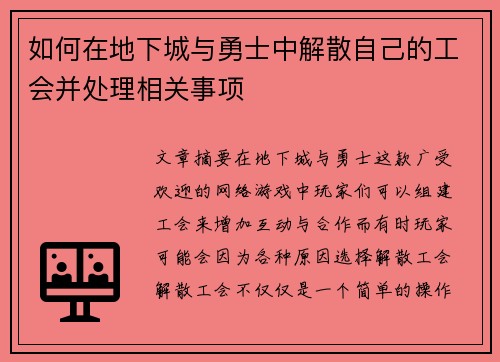 如何在地下城与勇士中解散自己的工会并处理相关事项