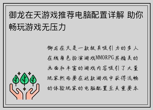 御龙在天游戏推荐电脑配置详解 助你畅玩游戏无压力