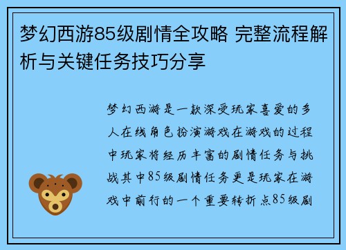 梦幻西游85级剧情全攻略 完整流程解析与关键任务技巧分享