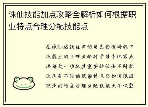 诛仙技能加点攻略全解析如何根据职业特点合理分配技能点