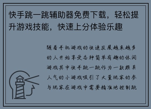 快手跳一跳辅助器免费下载，轻松提升游戏技能，快速上分体验乐趣