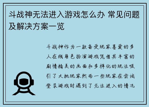 斗战神无法进入游戏怎么办 常见问题及解决方案一览