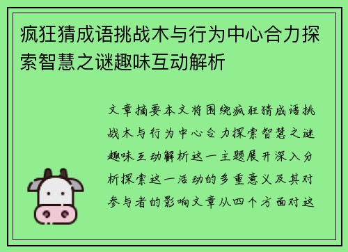 疯狂猜成语挑战木与行为中心合力探索智慧之谜趣味互动解析