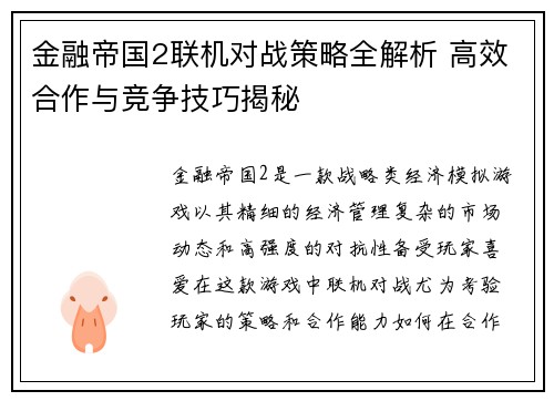 金融帝国2联机对战策略全解析 高效合作与竞争技巧揭秘