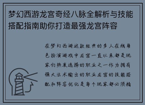 梦幻西游龙宫奇经八脉全解析与技能搭配指南助你打造最强龙宫阵容