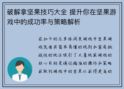 破解拿坚果技巧大全 提升你在坚果游戏中的成功率与策略解析