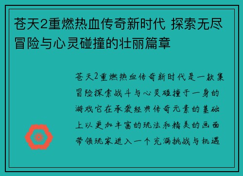苍天2重燃热血传奇新时代 探索无尽冒险与心灵碰撞的壮丽篇章