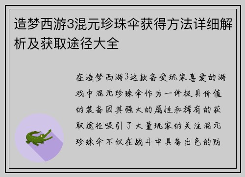 造梦西游3混元珍珠伞获得方法详细解析及获取途径大全