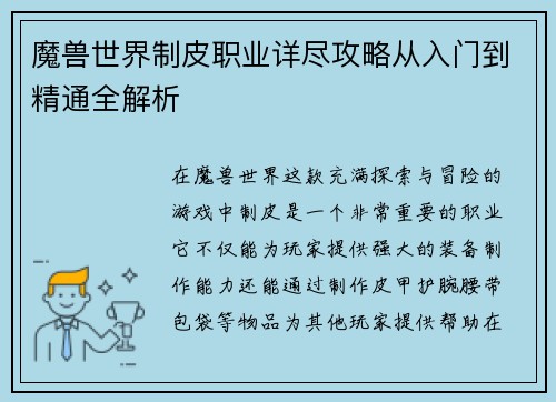 魔兽世界制皮职业详尽攻略从入门到精通全解析