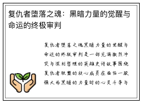 复仇者堕落之魂：黑暗力量的觉醒与命运的终极审判