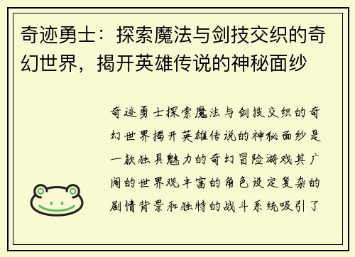奇迹勇士：探索魔法与剑技交织的奇幻世界，揭开英雄传说的神秘面纱