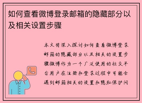 如何查看微博登录邮箱的隐藏部分以及相关设置步骤
