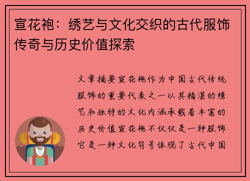宣花袍：绣艺与文化交织的古代服饰传奇与历史价值探索