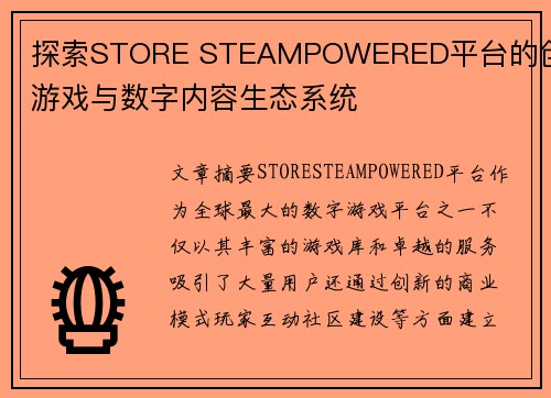 探索STORE STEAMPOWERED平台的创新游戏与数字内容生态系统