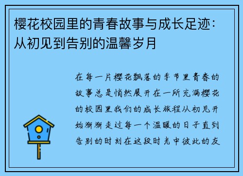 樱花校园里的青春故事与成长足迹：从初见到告别的温馨岁月