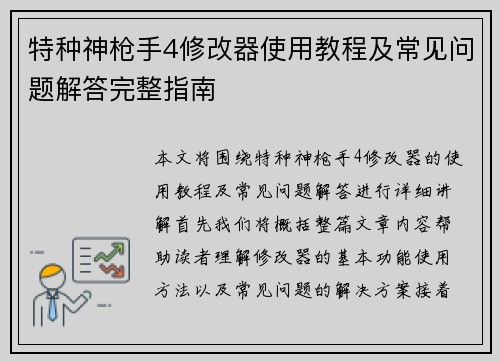 特种神枪手4修改器使用教程及常见问题解答完整指南
