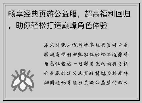 畅享经典页游公益服，超高福利回归，助你轻松打造巅峰角色体验