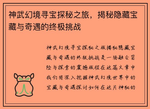 神武幻境寻宝探秘之旅，揭秘隐藏宝藏与奇遇的终极挑战