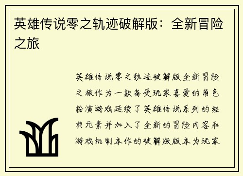 英雄传说零之轨迹破解版：全新冒险之旅