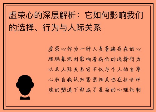 虚荣心的深层解析：它如何影响我们的选择、行为与人际关系