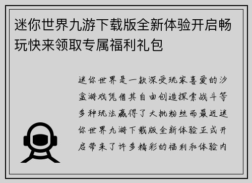 迷你世界九游下载版全新体验开启畅玩快来领取专属福利礼包