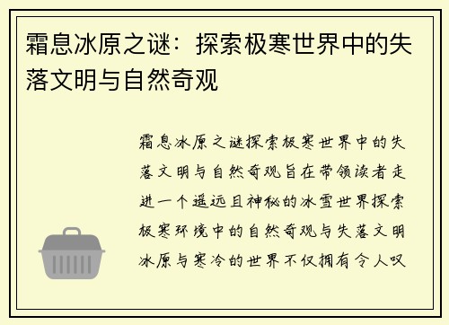 霜息冰原之谜：探索极寒世界中的失落文明与自然奇观