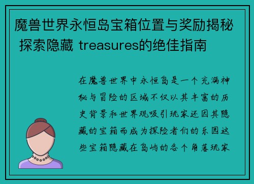 魔兽世界永恒岛宝箱位置与奖励揭秘 探索隐藏 treasures的绝佳指南