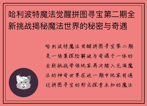 哈利波特魔法觉醒拼图寻宝第二期全新挑战揭秘魔法世界的秘密与奇遇