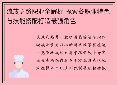 流放之路职业全解析 探索各职业特色与技能搭配打造最强角色