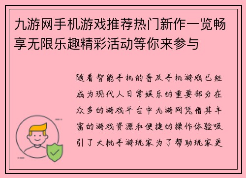 九游网手机游戏推荐热门新作一览畅享无限乐趣精彩活动等你来参与