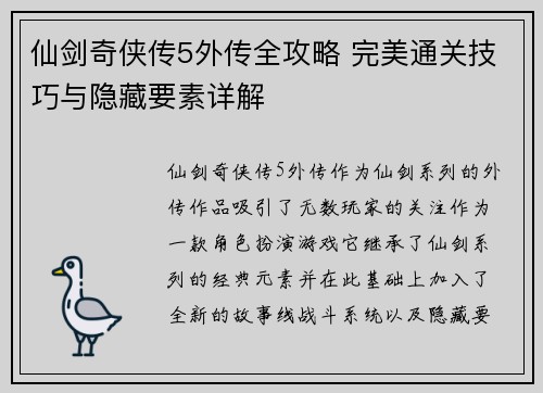 仙剑奇侠传5外传全攻略 完美通关技巧与隐藏要素详解
