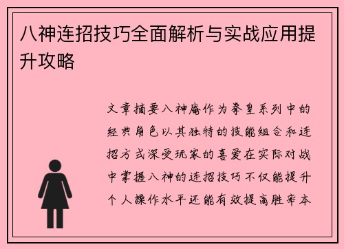 八神连招技巧全面解析与实战应用提升攻略