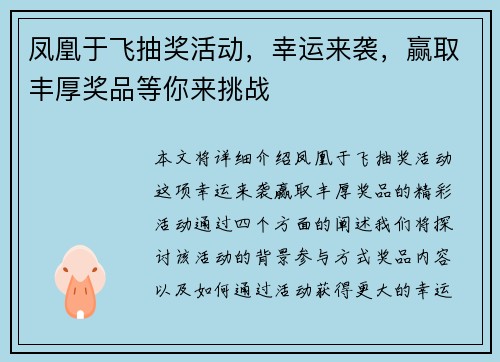 凤凰于飞抽奖活动，幸运来袭，赢取丰厚奖品等你来挑战