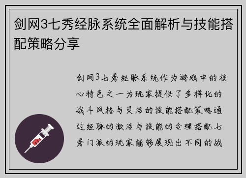 剑网3七秀经脉系统全面解析与技能搭配策略分享