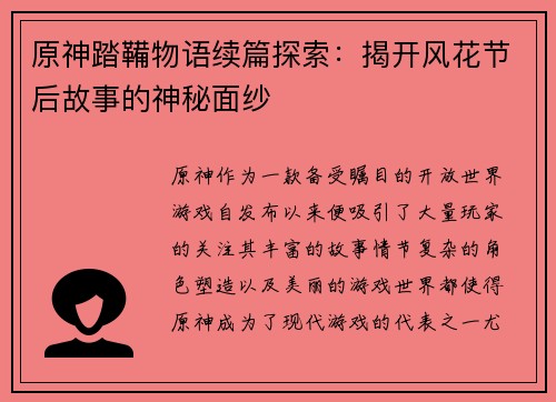 原神踏鞴物语续篇探索：揭开风花节后故事的神秘面纱