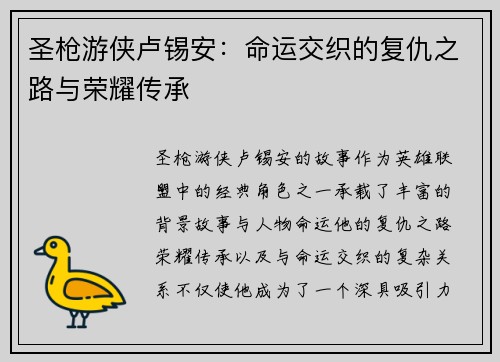 圣枪游侠卢锡安：命运交织的复仇之路与荣耀传承