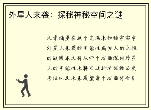外星人来袭：探秘神秘空间之谜