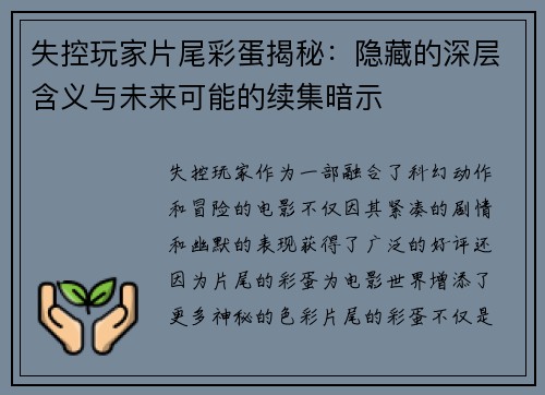 失控玩家片尾彩蛋揭秘：隐藏的深层含义与未来可能的续集暗示