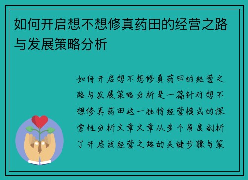 如何开启想不想修真药田的经营之路与发展策略分析