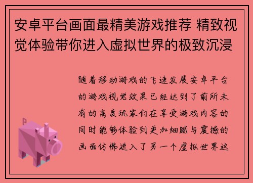 安卓平台画面最精美游戏推荐 精致视觉体验带你进入虚拟世界的极致沉浸感